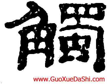 觸,黃易,書法字典